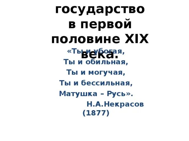И убогая и обильная и могучая. Ты и убогая ты и обильная ты и могучая ты и бессильная. ты и могучая ты и бессильная матушка русь. ты и обильная и обильная могучая. матушка русь некрасов.