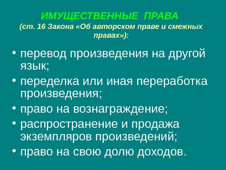 3 примера имущественных прав. Примеры имущественных прав автора.