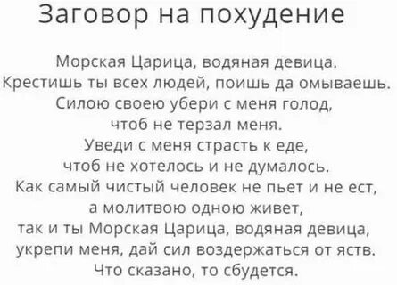 Заговоры не ешь