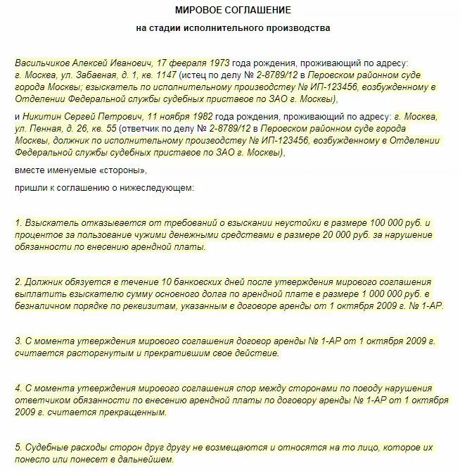 Мировое соглашение на стадии исполнительного производства. Мировое соглашение на стадии исполнительного производства образец. Мировое соглашение в исполнительном производстве образец. Стадии мирового соглашения. Образец договора арбитражного суда