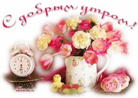 Доброе утро валя картинки красивые