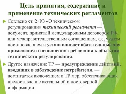 Цели принятия технических регламентов