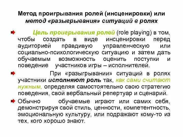 Метод проигрывания ролей. Разыгрывание ролей как метод активного обучения. Метод инсценировки. Инсценировка это способ. Метод ролей этапы