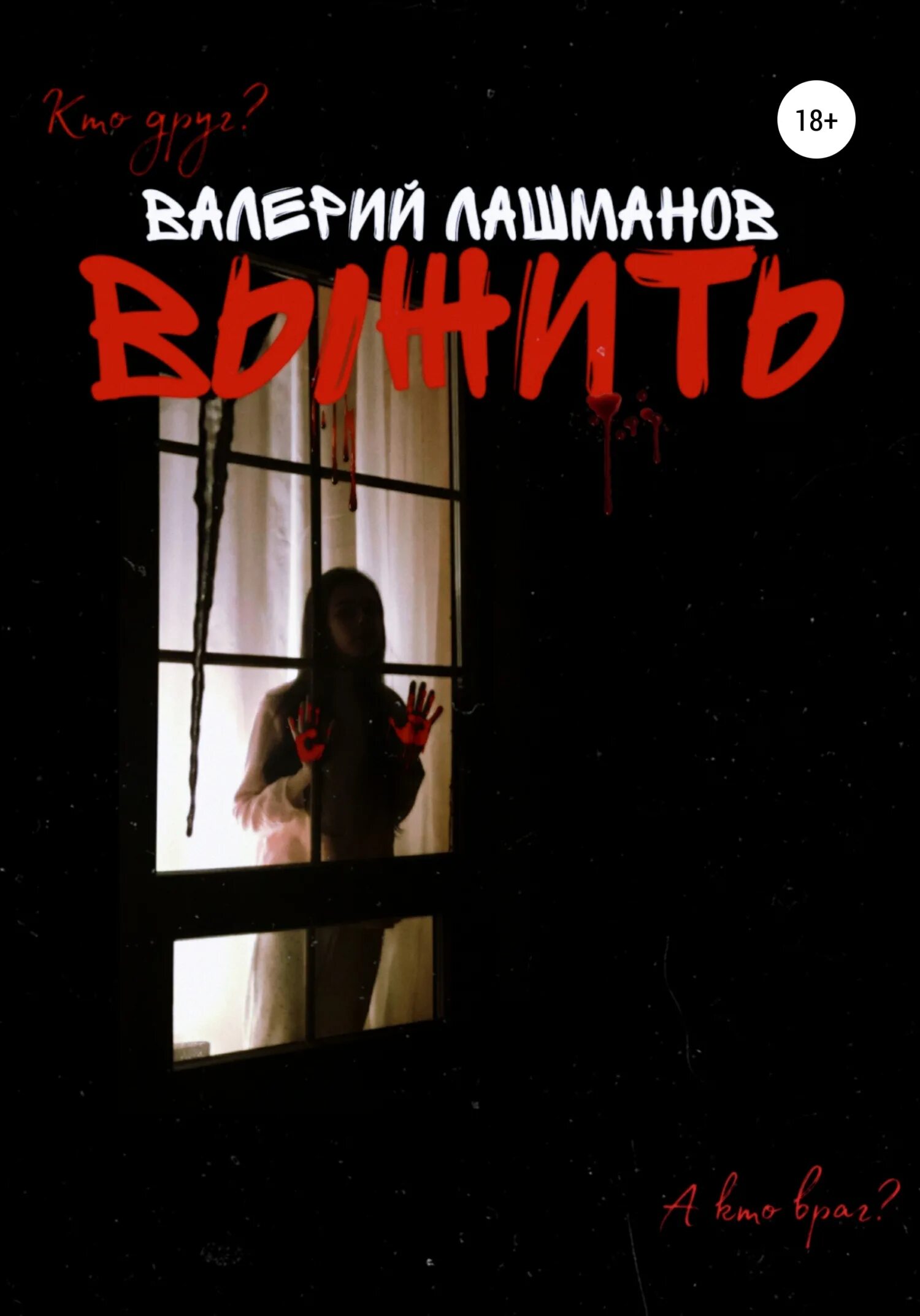 Читать книгу выжить вопреки полностью. Выжившие читать. выживший читать онлайн. мы можем выжить книга. книга не выжившие.