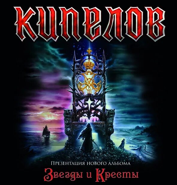 Кипелов новый альбом весы судьбы. Кипелов звезды и кресты обложка альбома. Кипелов 2017 звезды и кресты. Кипелов звезды и кресты буклет. Звезда Креста.