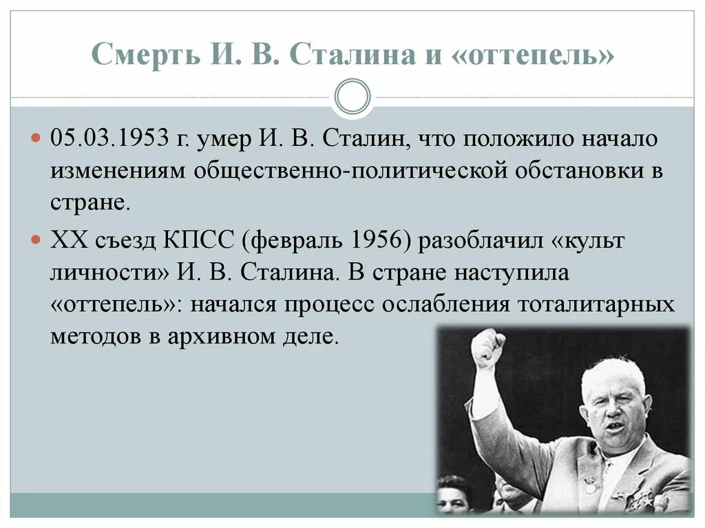 Смерть сталина смена политического курса. 20 Съезд КПСС оттепель. Смерть Сталина оттепель. Перемены после смерти Сталина и ХХ съезд КПСС. Хрущевская оттепель.