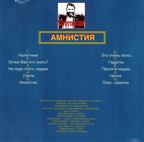 Песня амнистия прощай. Шуфутинский амнистия. Шуфутинский амнистия альбом.