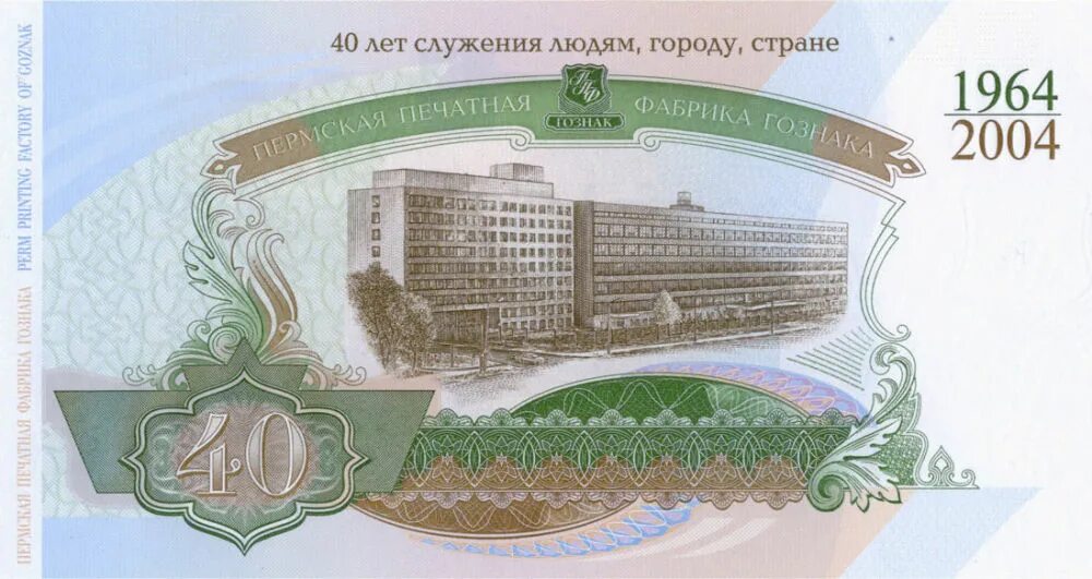 Гознак пермь. Пермская печатная фабрика гознак. пермская печатная фабрика гознака банкнот. гознак банкноты. полиграфическая продукция фабрики гознак пермь.