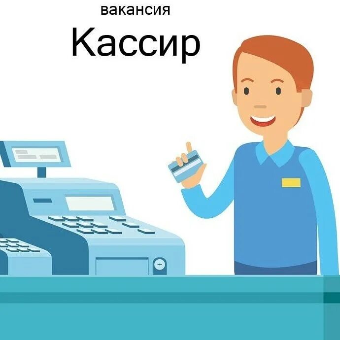Продавец кассир г. Требуется кассир. продавец. кассир иллюстрация. продавец изображение.