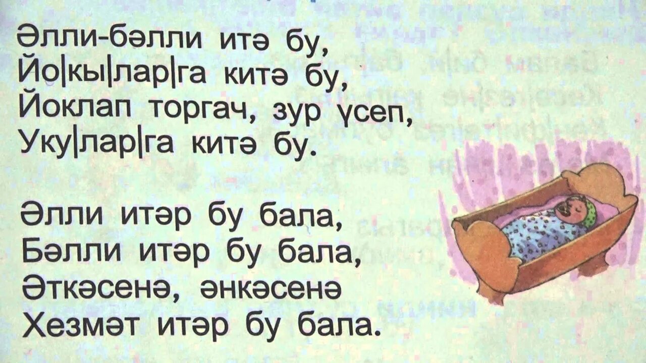 Башкирская колыбельная. Колыбельная на татарском. Колыбелька для малышей на татарском языке. Татарская Колыбельная текст. Колыбельная на татарском языке текст.