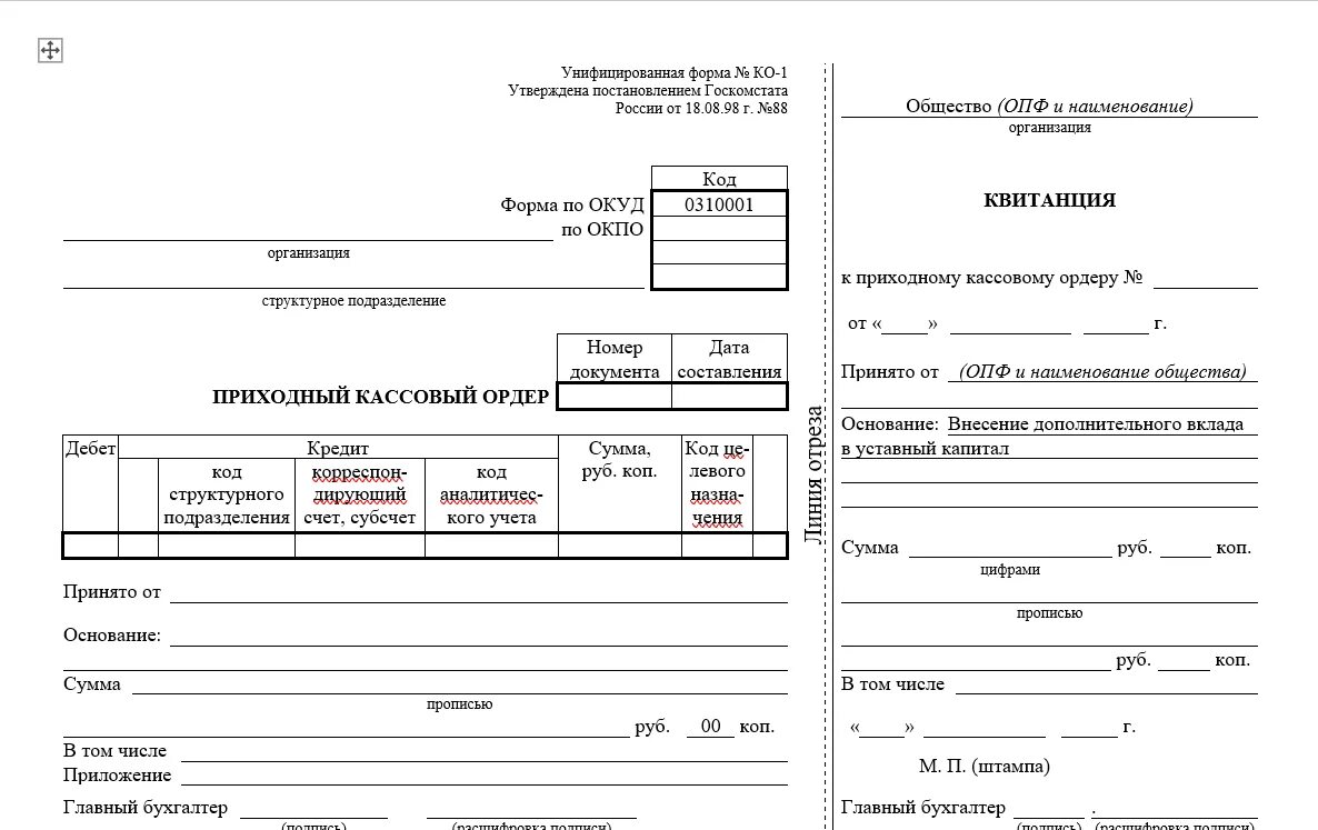 Приходный ордер в бухгалтерии. Форма приходного кассового ордера 2020. Приходный и расходный кассовый ордер 2020. Приходный кассовый ордер и расходный кассовый ордер бланки. Кассовый ордер бланк образец.