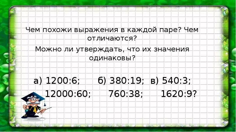 Сможешь отличить. Пара выражений с одинаковым значением. Сравни выражения в каждой паре чем они похожи и чем отличаются. Сравни выражения чем они все похожи 8. Чем выражения похожи чем различаются 9+7.