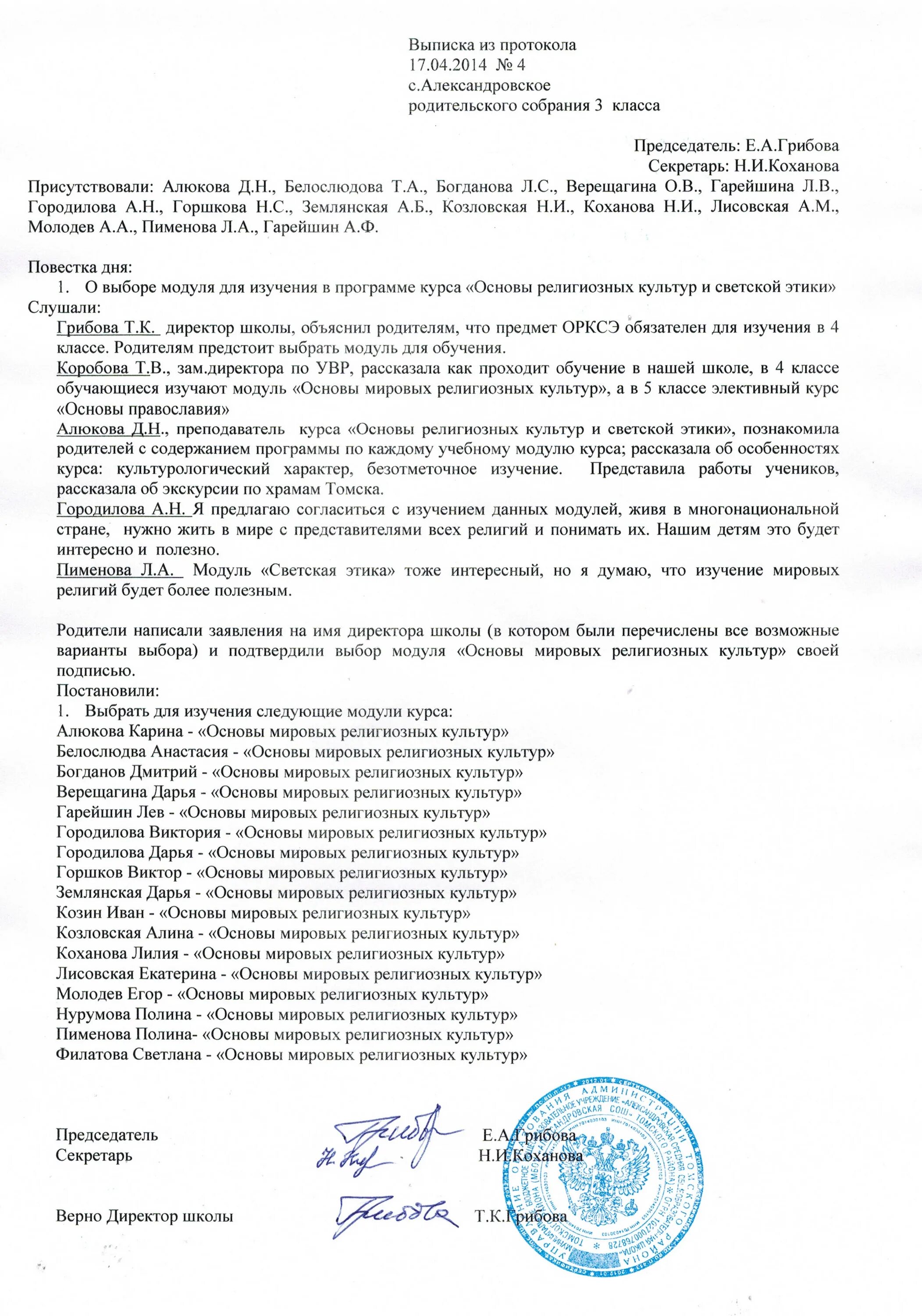выписка из протокола родительского собрания в доу. протокол общего собрания родителей в школе образец. образцы протоколов общего родительского собрания в доу. выписка из протокола родительского собрания образец. выписка из протокола родительского собрания образец.