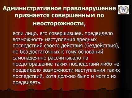 Административное правонарушение признается совершенным если лицо