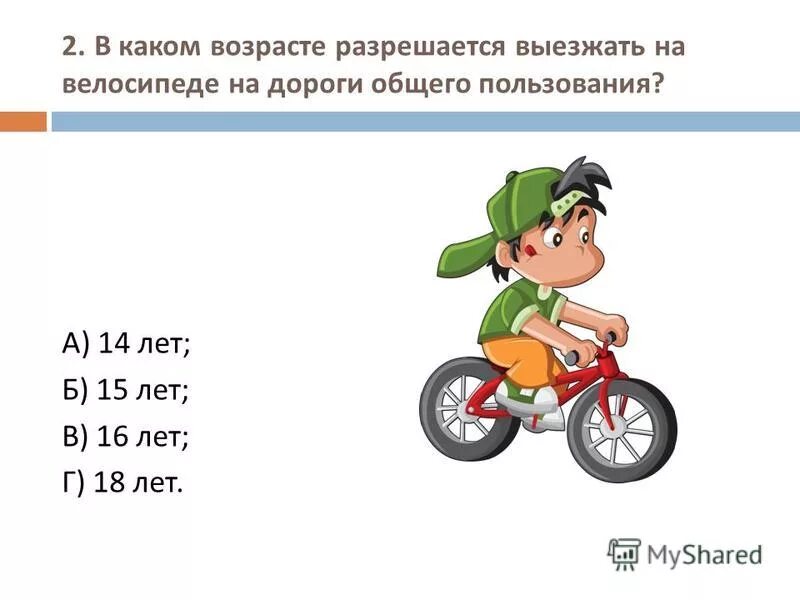 Велосипед с какого возраста. В каком возрасте разрешается велосипедисту выезжать на дорогу. В каком возрасте можно выезжать на велосипеде на дороги общего. С какого возраста разрешается выезжать на велосипеде на дорогу. С какого возраста разрешается выезжать на велосипедную дорогу.