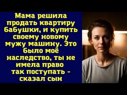Мама решила продать