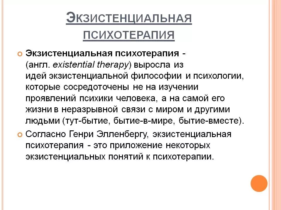 Методы экзистенциальной психотерапии. Экзистенция это в психологии. Экзистенциальная психотерапия консультирование. Экзистенциальный подход в терапии.