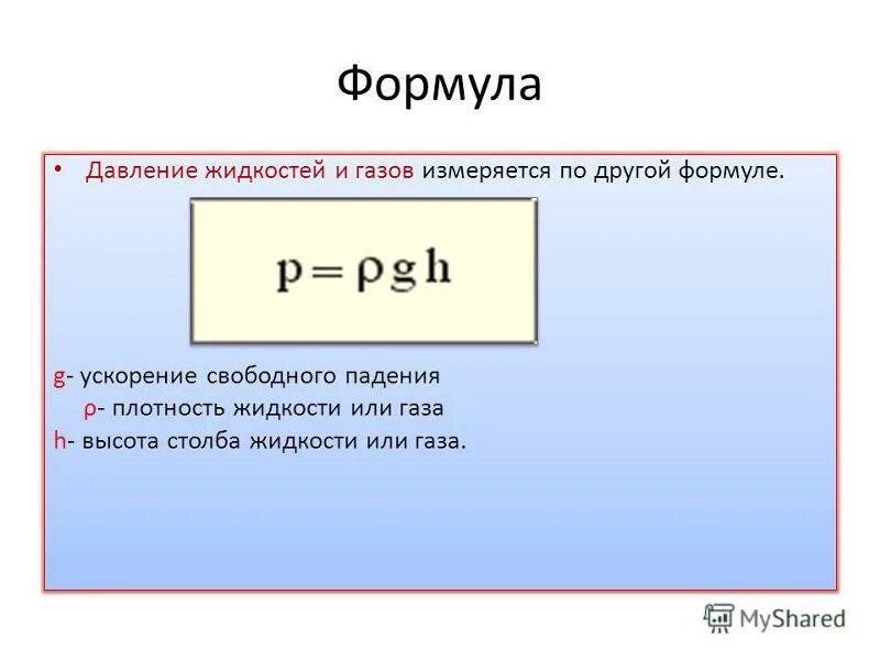 По какой формуле найти плотность. Формула измерения давления. формула нахождения давления. формула давления идеального газа через плотность.