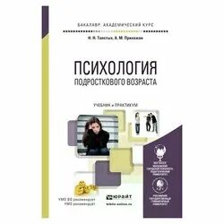 психология учебник. маклаков психология подросткового возраста. подростковая психология учебник. книги по психологии развития. психология подростка учебник.