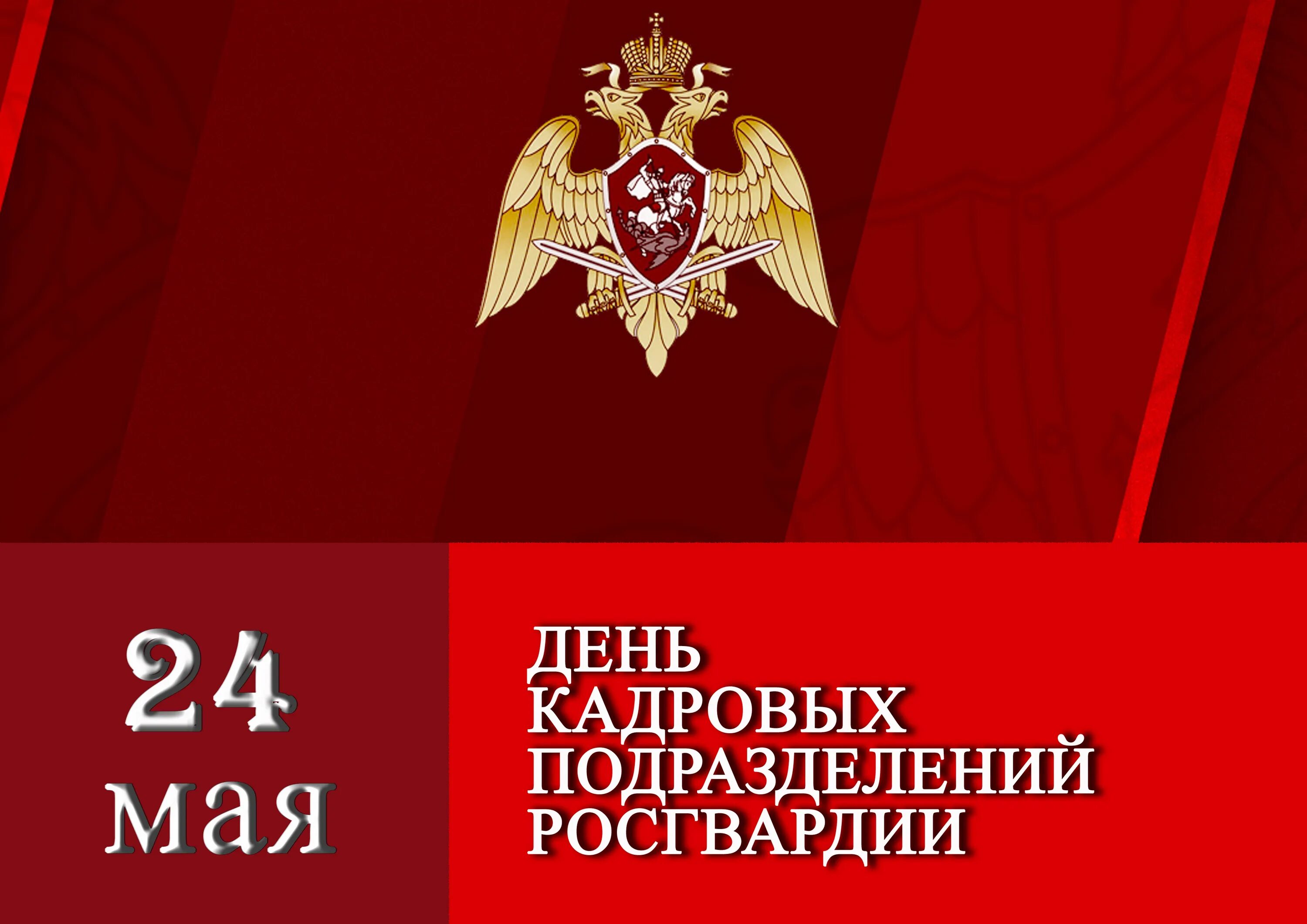 С днем кадровых подразделений. День кадров Росгвардии. Подразделения Росгвардии. Праздники в Росгвардии подразделений. Росгвардия подразделения