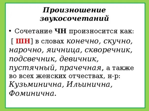 Скучный как произносится ЧН или ШН. Сочетание ЧН произносится как ШН В слове. Сочетание ЧН произносится как ЧН. Сочетание ШН произносится в слове. Сочетание чн произносится