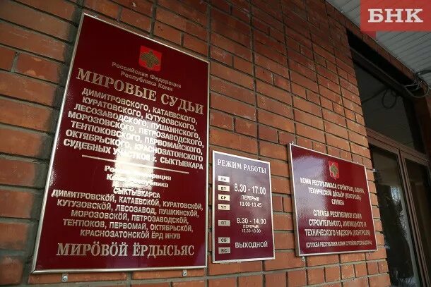 Лесозаводская 1б. Сыктывкар улица кирова 45. Димитровский судебный участок города сыктывкара. Сыктывкара республики коми. Октябрьский судебный участок г сыктывкара республики.