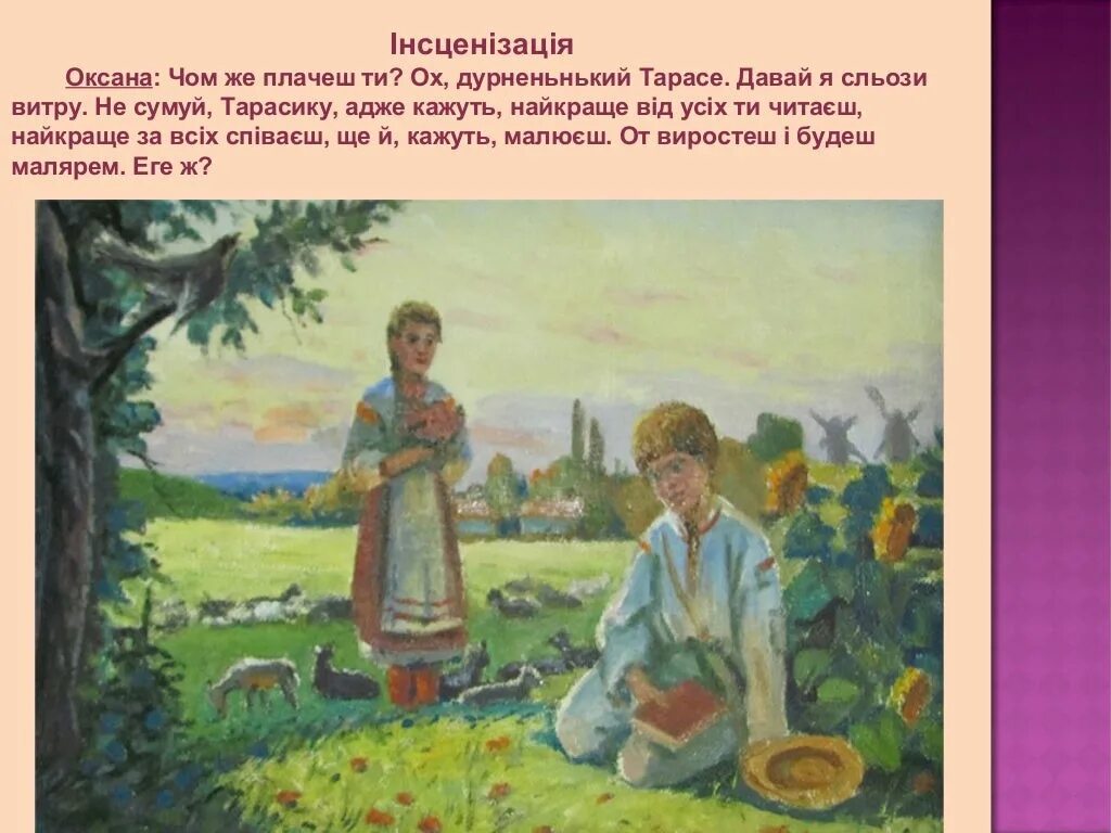 Картина т. Тарас Шевченко дитинство Шевченка. Тарас Григорович Шевченко мені 13 минало. Тарас Григорьевич Шевченко 13 минало. Тринадцятий минало" т.г. Шевченко.