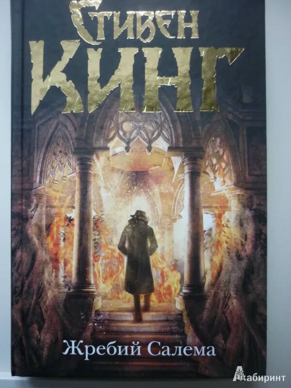 Салем кинг читать. Салем кинг читать. Кинг жребий салема книга. Удел салема стивена кинга. Салем кинг читать.
