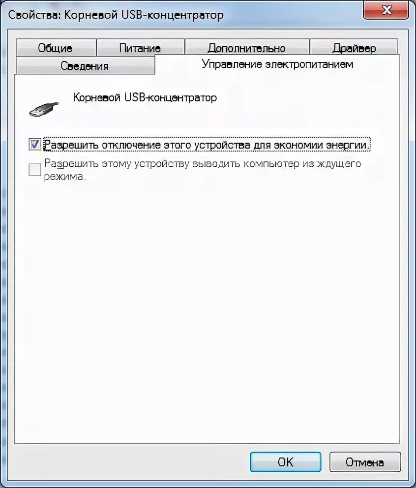 "Управление Электропитанием" концентратора USB. Корневой USB концентратор Windows 10. Свойства USB. Подключенные устройства USB отключено.