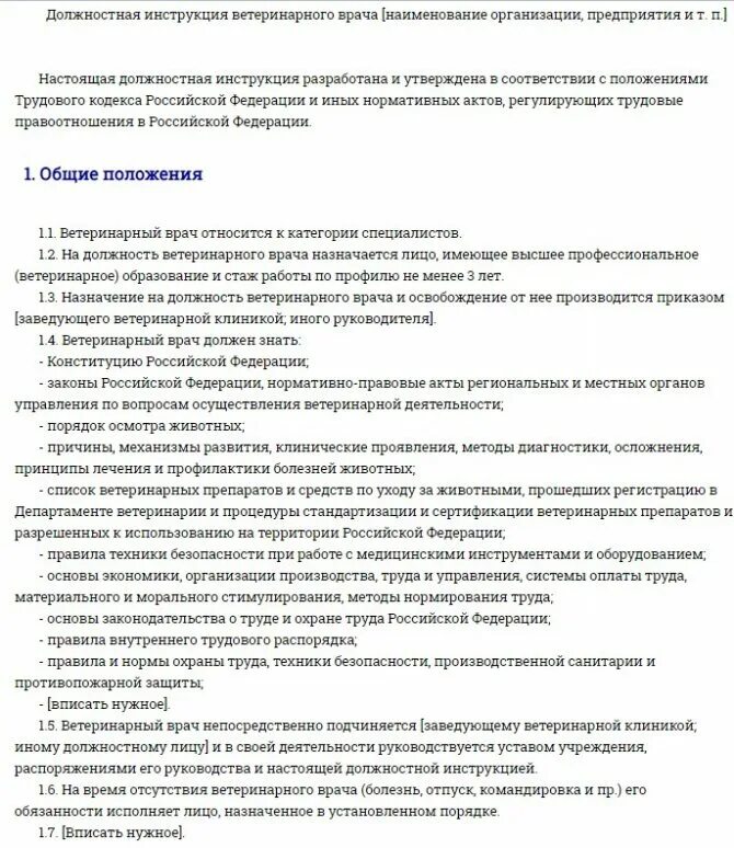 Должностная ветеринарного врача. Обязанности главного ветеринарного врача. Должностная инструкция ветеринарного врача. Функциональные обязанности ветеринара. Должностная инструкция ассистента ветеринарного врача.