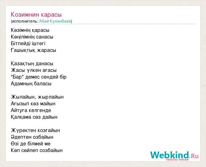 Видишь какая я текст. Текст песни. Тексты песен. Стихотворение на казахском. Слова песни Козымнын Карасы.