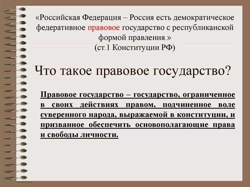 Рф это демократическое правовое. Федеративное правовое государство это. Россия федеративное правовое государство. Что такоетправовое государство. Россия есть демократическое федеративное правовое государство.