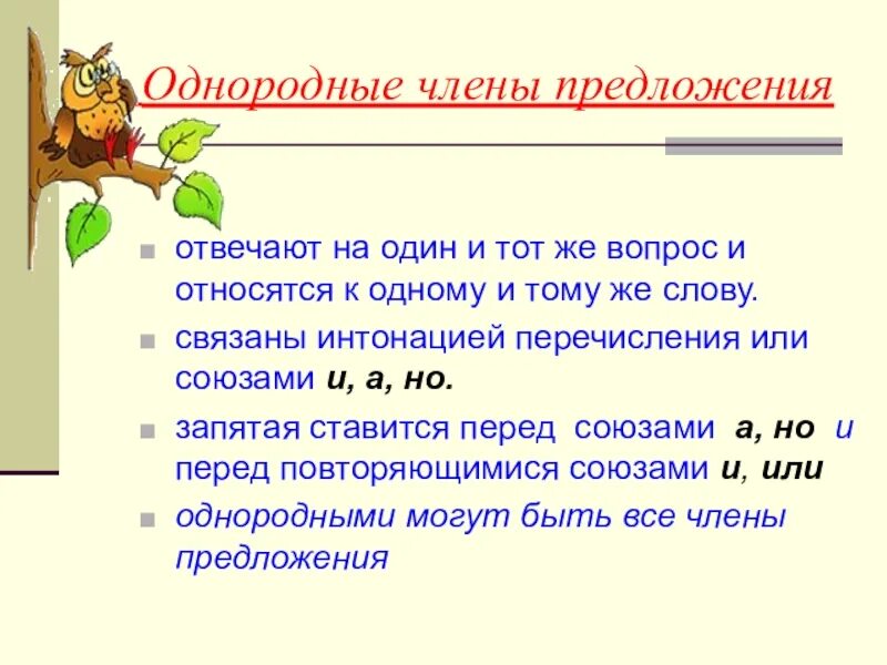 Предложения относятся. Однородные члены предложения правило. Однородные члены предложения правило 3 класс. Правило по русскому языку 4 класс однородные члены предложения. Правило : однородные члены предл.