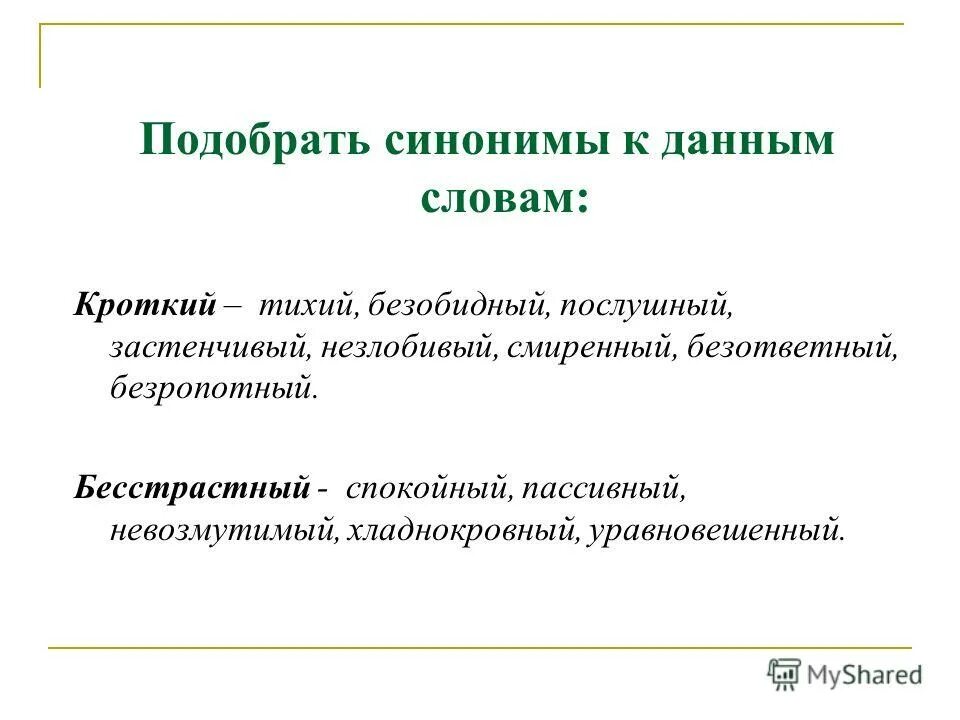 Синонимы к слову Кроткий. Подберите синоним к слову Кроткий:. Синоним к слову застенчивый. Синоним к слову хладнокровный.