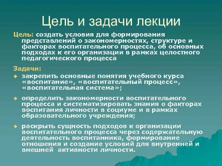 Задачи и функции воспитания. Цели и задачи лекции. Цель и задачи лекции пример. Как сформулировать цель лекции. Цели и задачи лекционного занятия.