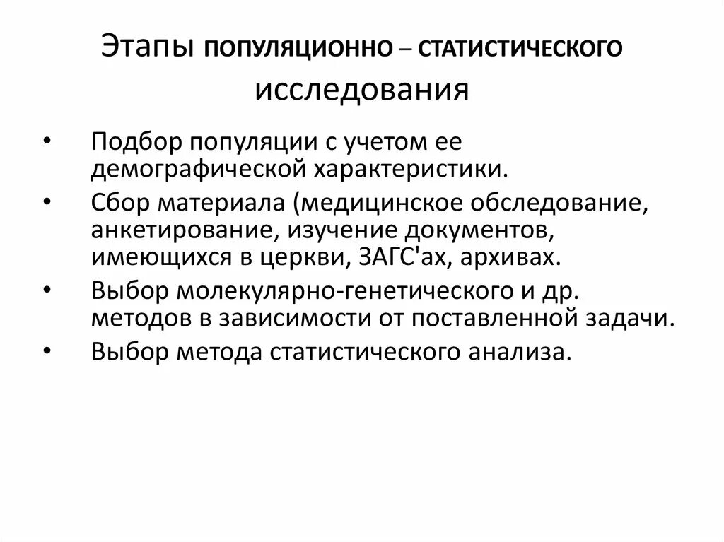 Популяционно статистический метод определение. Первый этап популяционно-статистического метода:. популяционно-статистический метод этапы. методы и этапы статистического исследования. этапы исследования популяционно-статистического.