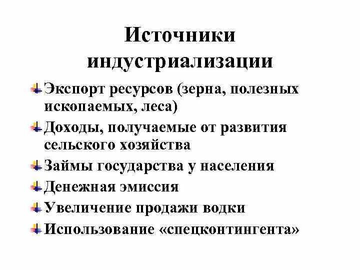 Источники индустриализации в СССР. Источники средств для индустриализации в СССР. Источники финансирования индустриализации в СССР. Источники индустриализации внутренние ресурсы. Назовите источники индустриализации