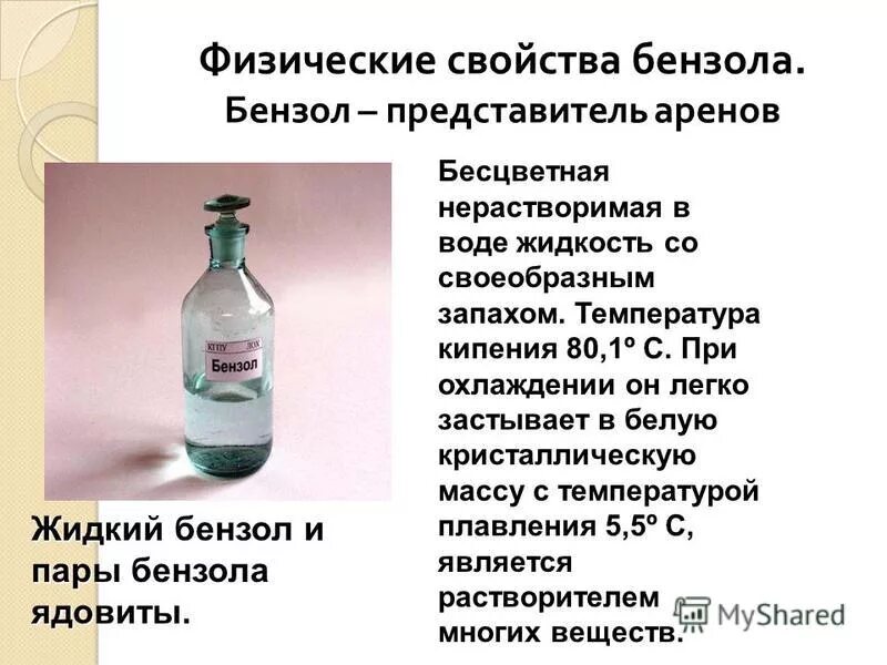 бензол и его пары ядовиты