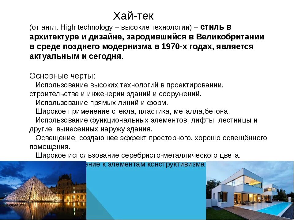 Хай значение. Стиль Хай тек в архитектуре особенности. Характеристика Хай тек в архитектуре. Хайтек архитектура черты. Характеристика стиля Хай тек в архитектуре.