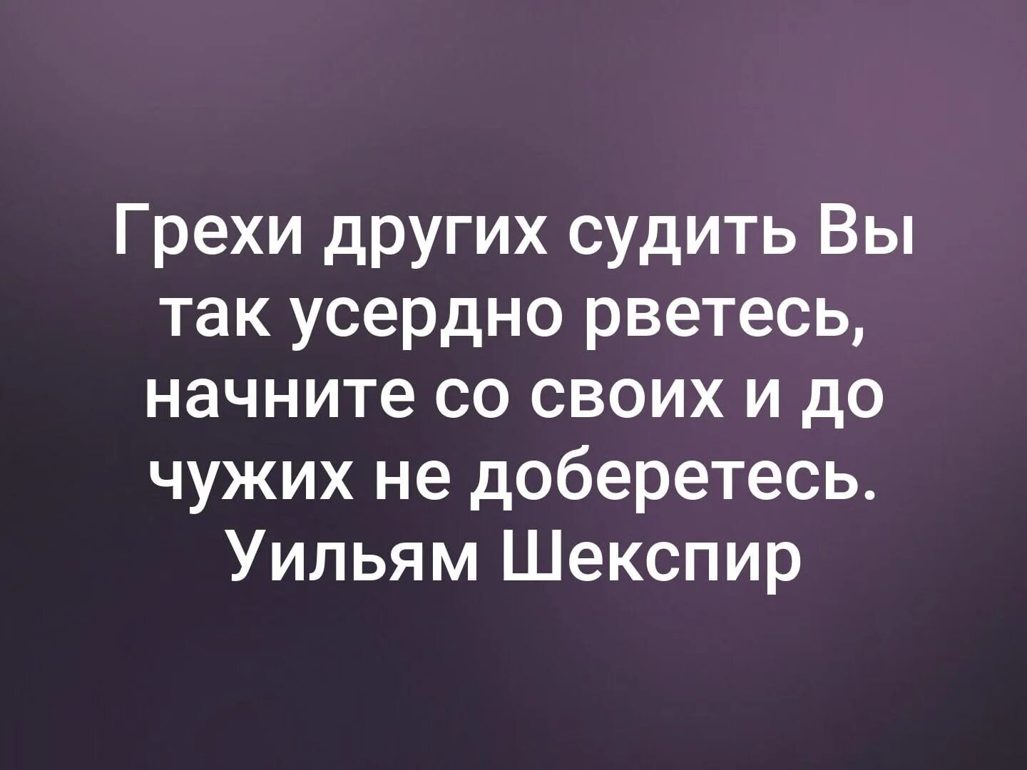 Обсуждать грех. Грехи других судить вы так. Грехи других судить вы усердно рветесь. Начните со своих и до чужих не. Других людей судить вы.