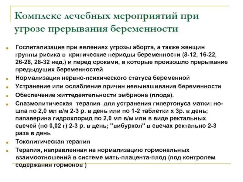 Прерывание беременности анализы. Угроза прерывания беременности. При угрозе прерывания беременности. Мероприятия первой помощи при угрозе прерывания беременности. Угроза перерывание беременности.