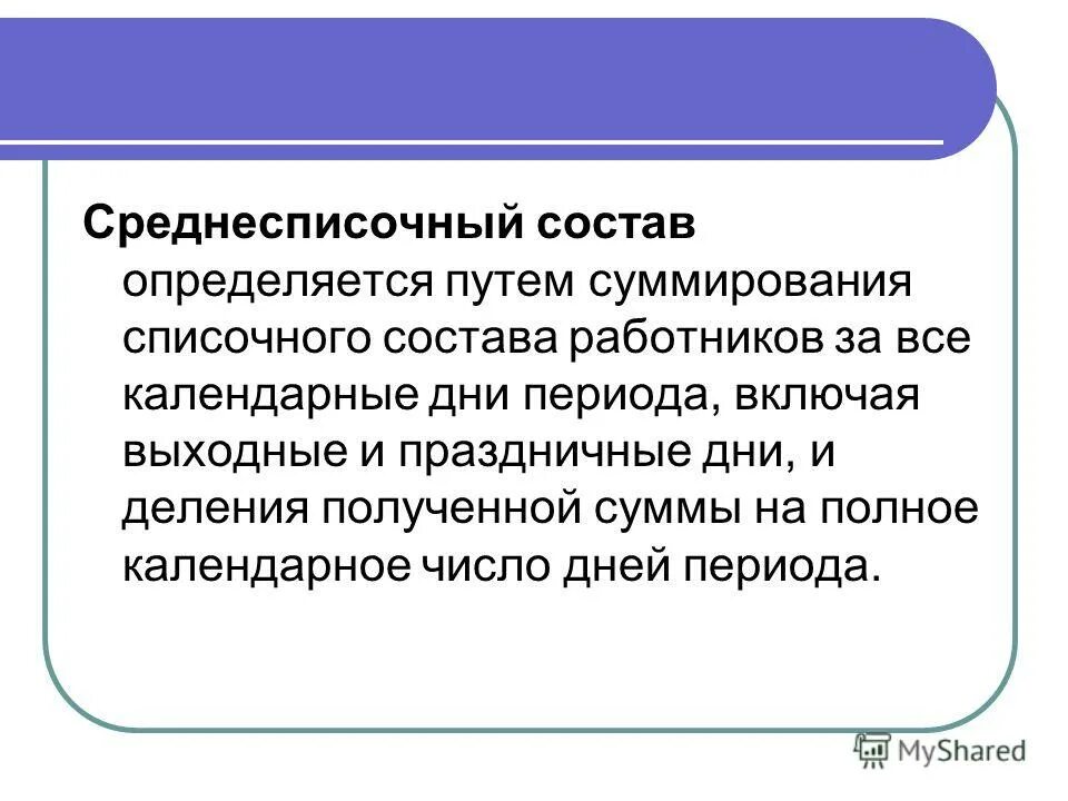 Списочный и среднесписочный состав работников. Среднесписочный состав персонала это. списочный состав работников предприятия. списочный состав рабочих определяется. списочный состав персонала организации.
