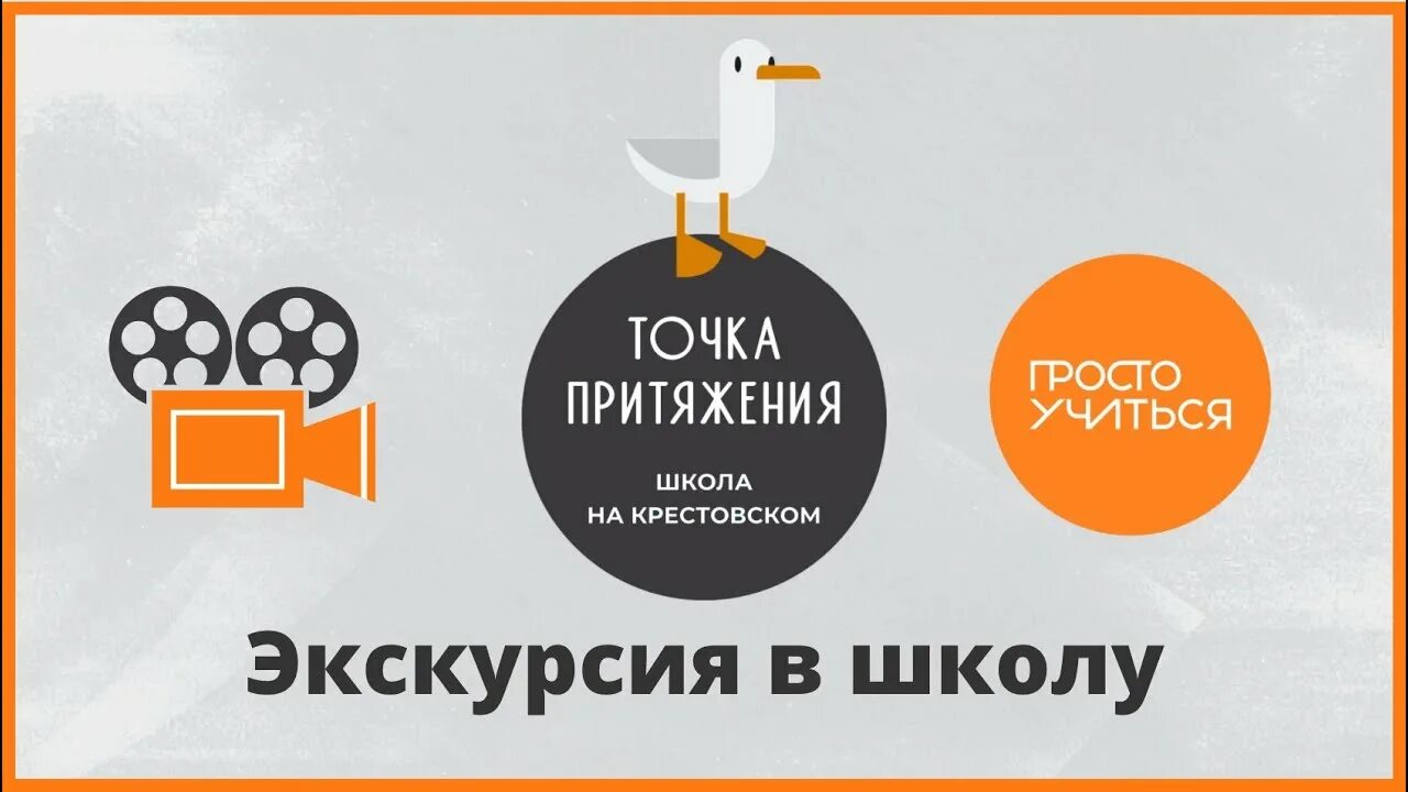 Точка притяжения школа