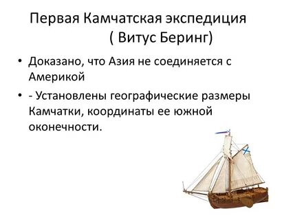 Охарактеризуйте результаты первой и второй камчатской экспедиции