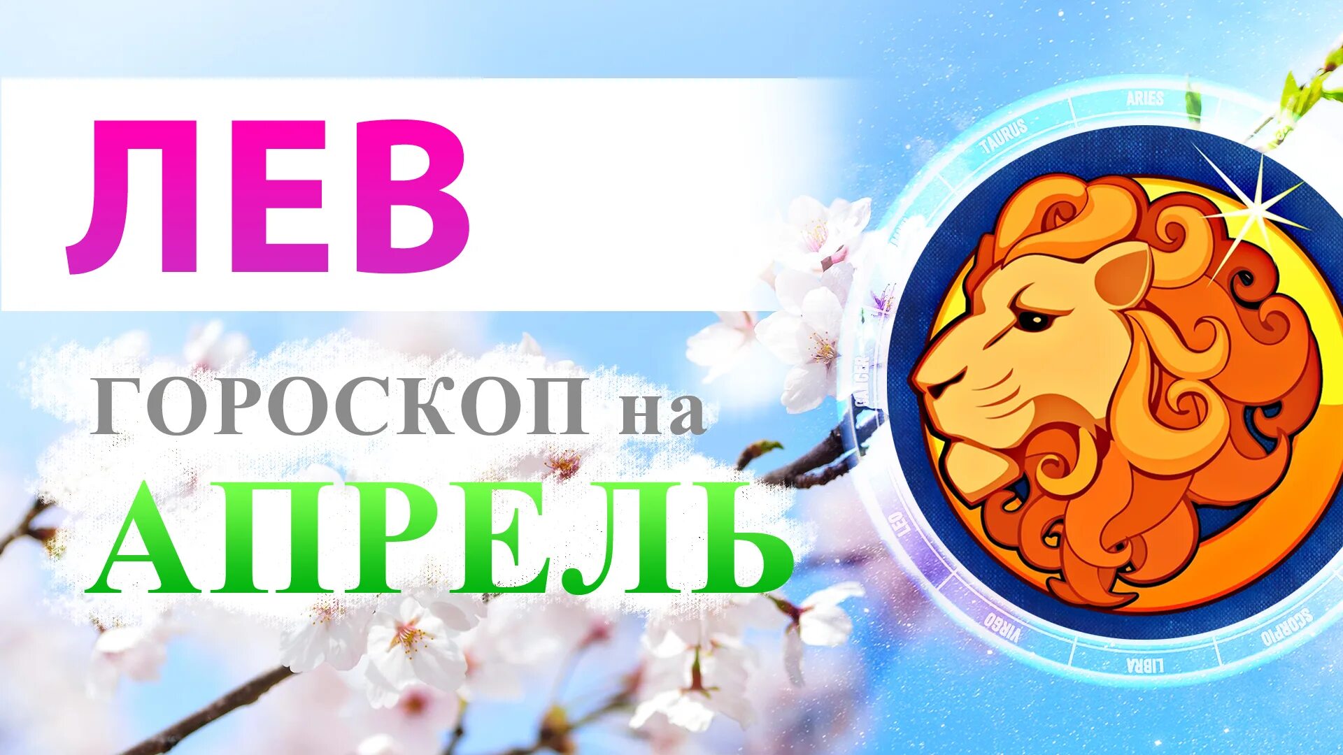 Гороскоп лев апрель 24. Лев месяц. Лев какой месяц. Апрель и Лев. Знаки зодиака по месяцам 2023.