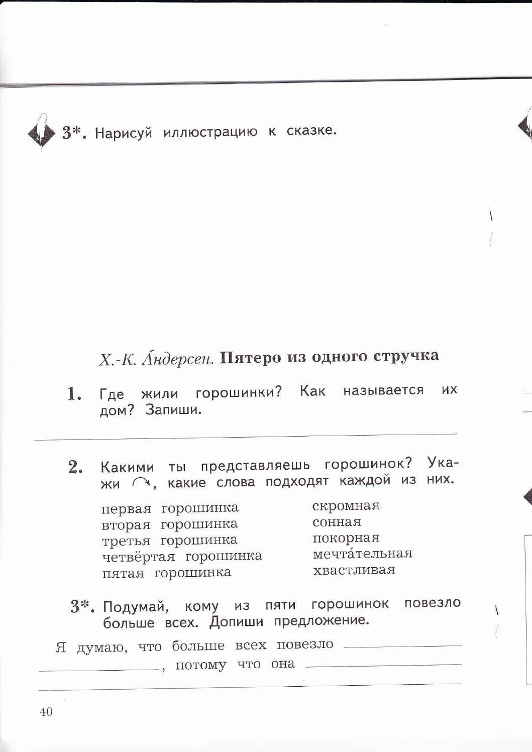 Ефросинина литературное 1 класс ответы. Какими ты представляешь горошинок укажи какие слова подходят каждой. Пятеро из одного стручка рабочая тетрадь 2 класс. Сказка пятеро из одного стручка. Пятеро из 1 стручка слова 5 горошины.