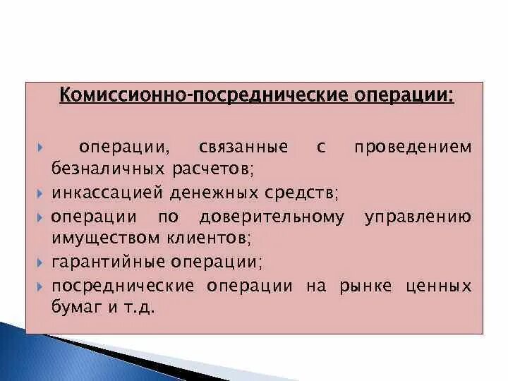 Посреднические операции банка. Комиссионно-посреднические операции. Посреднические операции банковские операции. Посреднические операции коммерческих банков. Комиссионно посреднические операции коммерческих.