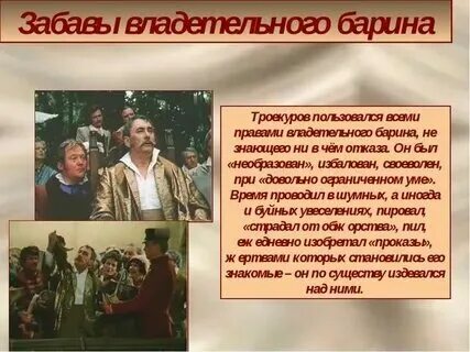 Почему троекуров имел большой