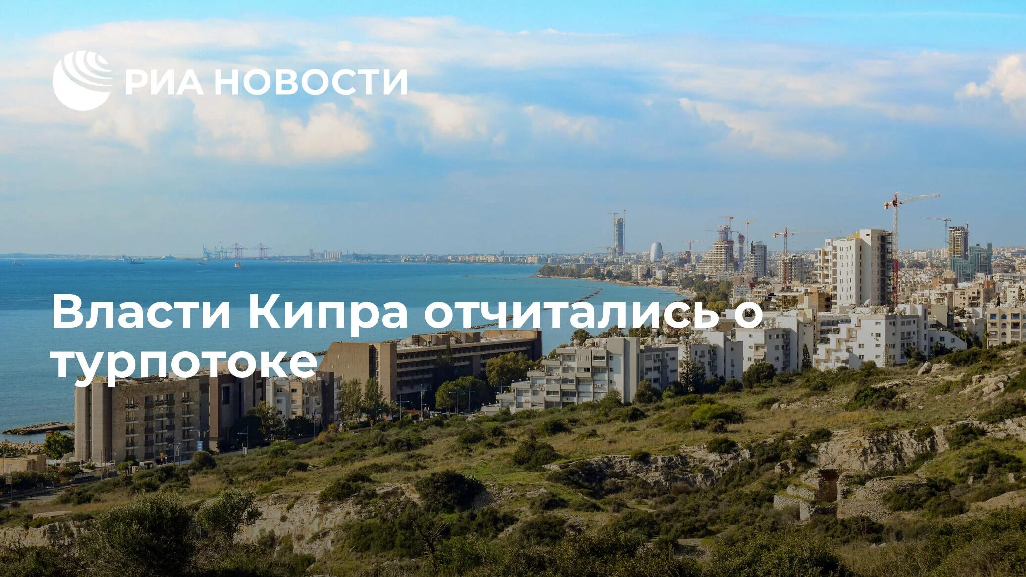 Кипр закрыт. Инфографика кипр. москва кипр. ураган на кипре 18 октября 2025. за 9 месяцев 2025 крым посетило туристов.