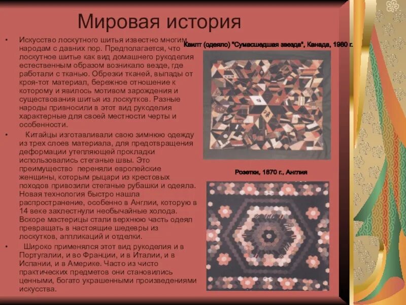 Как в тверской губернии называли лоскут ткани. Исторические сведения о Лоскутном шитье. Краткая история лоскутного шитья. История появления лоскутного шитья. Сообщение о Лоскутном шитье.